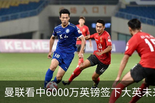 曼联看中6000万英镑签下大英未来国脚，M费依旧更受青睐，皇马无意竞购